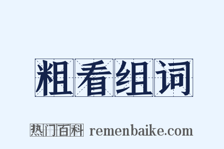 粗看组词是什么意思的图片